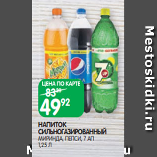 Акция - НАПИТОК СИЛЬНОГАЗИРОВАННЫЙ МИРИНДА, ПЕПСИ, 7 АП 1,25 Л