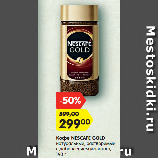 Акция - Кофе NESCAFE GOLD натуральный, растворимый с добавлением молотого