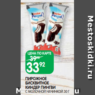 Акция - ПИРОЖНОЕ БИСКВИТНОЕ КИНДЕР ПИНГВИ С МОЛОЧНОЙ НАЧИНКОЙ 30 Г