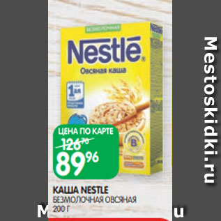 Акция - КАША NESTLE БЕЗМОЛОЧНАЯ ОВСЯНАЯ 200 Г