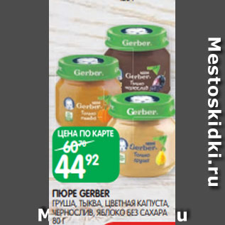 Акция - ПЮРЕ GERBER ГРУША, ТЫКВА, ЦВЕТНАЯ КАПУСТА, ЧЕРНОСЛИВ, ЯБЛОКО БЕЗ САХАРА 80 Г