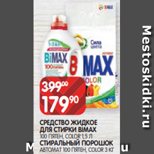 Акция - СРЕДСТВО ЖИДКОЕ ДЛЯ СТИРКИ BIMAX 100 ПЯТЕН, COLOR 1,5 Л СТИРАЛЬНЫЙ ПОРОШОК АВТОМАТ 100 ПЯТЕН, COLOR 3 КГ