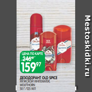 Акция - ДЕЗОДОРАНТ OLD SPICE МУЖСКОЙ WHITEWATER, WOLFTHORN 50 Г /125 МЛ