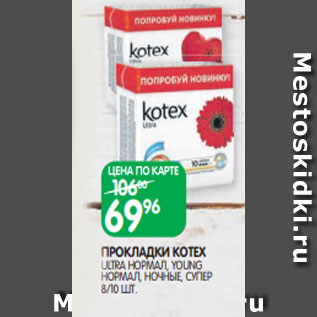 Акция - ПРОКЛАДКИ KOTEX ULTRA НОРМАЛ, YOUNG НОРМАЛ, НОЧНЫЕ, СУПЕР 8/10 ШТ.