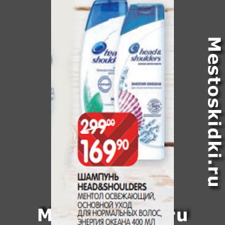 Акция - ШАМПУНЬ HEAD&SHOULDERS МЕНТОЛ ОСВЕЖАЮЩИЙ, ОСНОВНОЙ УХОД ДЛЯ НОРМАЛЬНЫХ ВОЛОС, ЭНЕРГИЯ ОКЕАНА 400 МЛ