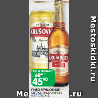 Акция - ПИВО КРУШОВИЦЕ СВЕТЛОЕ, ЛИЦЕНЗИЯ 4,2% 0,5 Л СТ.Б./Ж.Б.