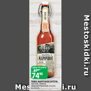 Акция - ПИВО МАРОЧНОЕ БУГЕЛЬ СВЕТЛОЕ, ТЕМНОЕ, НЕФИЛЬТРОВАННОЕ 4,1/4,5% 0,5 Л СТ.Б.