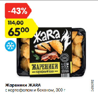 Акция - Жареники ЖАRA с картофелем и беконом, 300 г