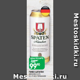 Акция - ПИВО ШПАТЕН МЮНХЕН 5,2% 0,5 Л Ж.Б. ГЕРМАНИЯ