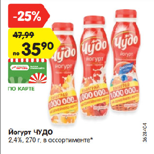 Акция - Йогурт ЧУДО 2,4%