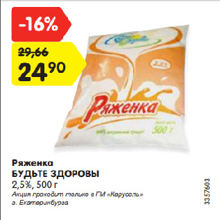 Акция - Ряженка БУДЬТЕ ЗДОРОВЫ 2,5%