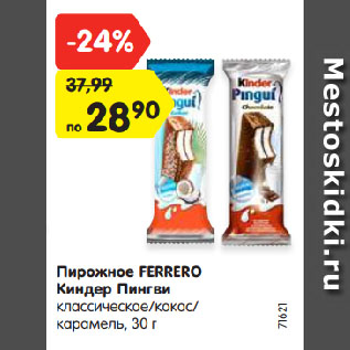 Акция - Пирожное FERRERO Киндер Пингви