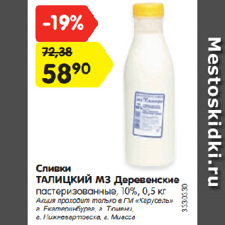 Акция - Сливки ТАЛИЦКИЙ МЗ Деревенские пастеризованные, 10%