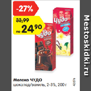 Акция - Молоко ЧУДО шоколад/ваниль, 2-3%