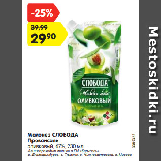 Акция - Майонез СЛОБОДА Провансаль оливковый, 67%