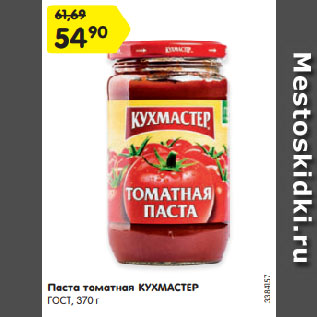 Акция - Паста томатная КУХМАСТЕР