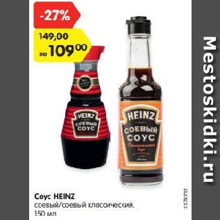Акция - Соус HEINZ соевый