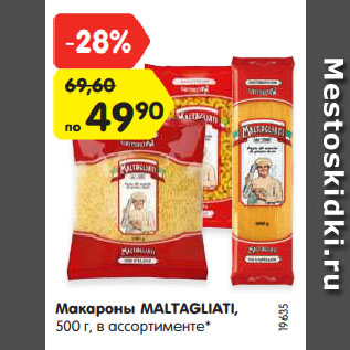 Акция - Макароны MALTAGLIATI