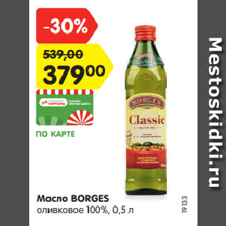 Акция - Масло BORGES оливковое 100%