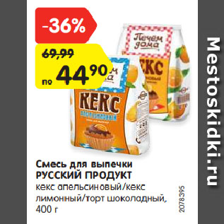 Акция - Смесь для выпечки РУССКИЙ ПРОДУКТ