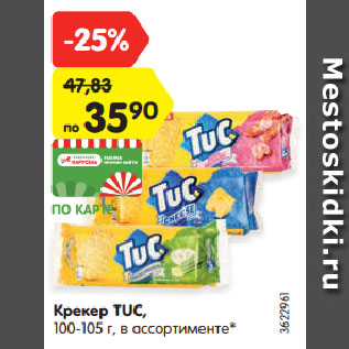 Акция - Крекер TUC