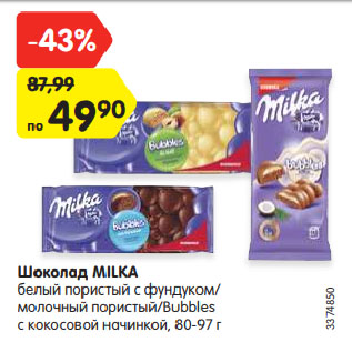 Акция - Шоколад Milka