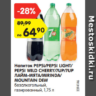 Акция - Напиток PEPSI/PEPSI LIGHT/ PEPSI WILD CHERRY/7UP/7UP ЛАЙМ-МЯТА/MIRINDA/ MOUNTAIN DEW