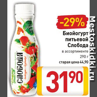 Акция - Биойогурт Слобода