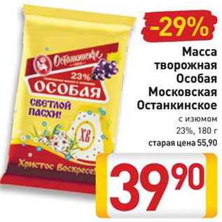 Акция - Масса творожная Особая Московская Останкинское 20%