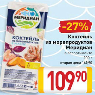 Акция - Коктейль из морепродуктов Меридиан