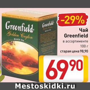 Акция - Чай Greenfield