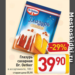 Акция - Глазурь сахарная Dr. Oetker