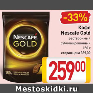 Акция - Кофе Nescafe Gold