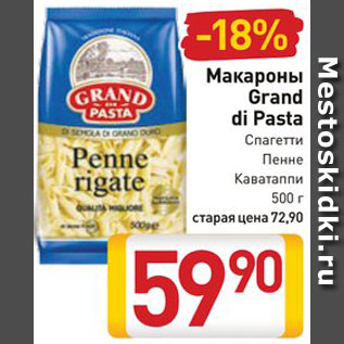 Акция - Макароны Grand di Pasta