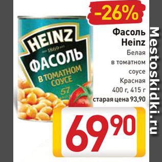 Акция - Фасоль Heinz