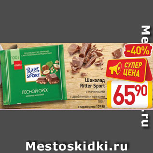 Акция - Шоколад Ritter Sport