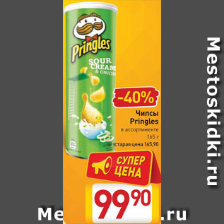 Акция - Чипсы Pringles