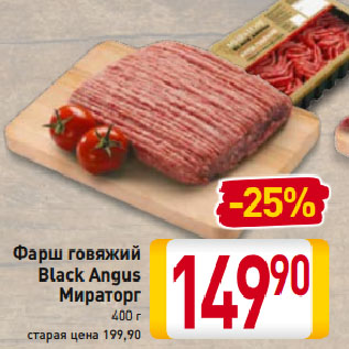 Акция - Фарш говяжий Black Angus Мираторг