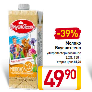 Акция - Молоко Вкуснотеево 3,2%