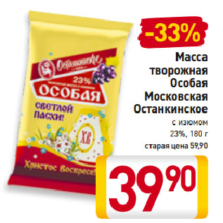 Акция - Масса творожная Московская Останкинское 20%