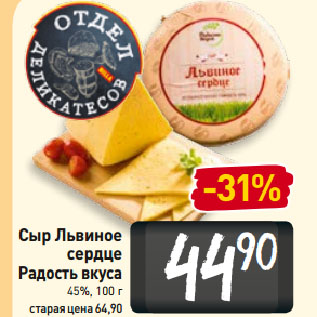 Акция - Сыр Львиное сердце Радость вкуса 45%