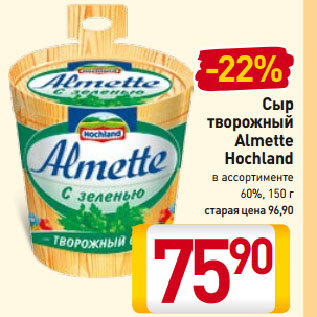 Акция - Сыр творожный Almette Hochland 60%