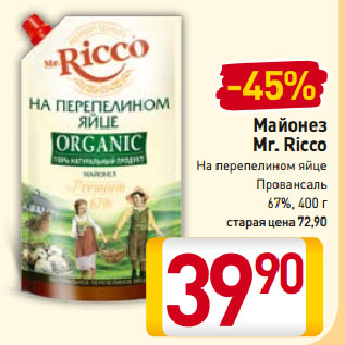 Акция - Майонез Mr. Ricco Провансаль 67%