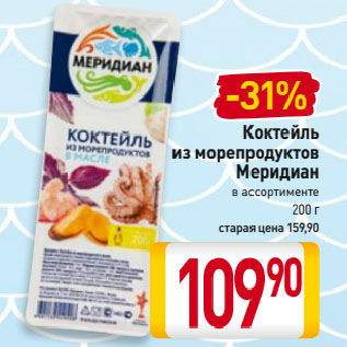 Акция - Коктейль из морепродуктов Меридиан