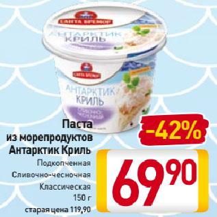 Акция - Паста из морепродуктов Антарктик Криль