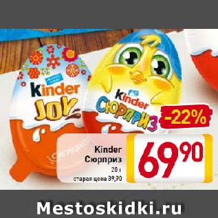 Акция - Kinder Сюрприз