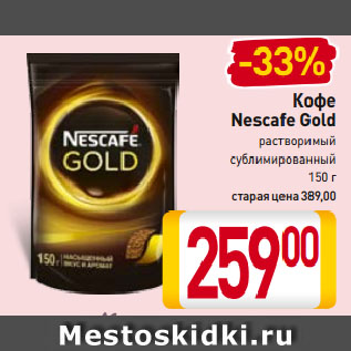 Акция - Кофе Nescafe Gold