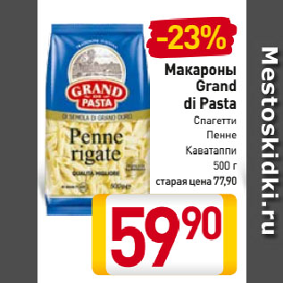 Акция - Макароны Grand di Pasta