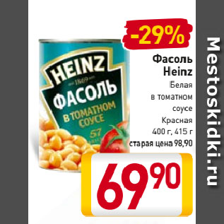 Акция - Фасоль Heinz