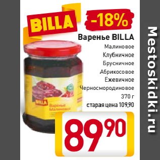 Акция - Варенье Billa